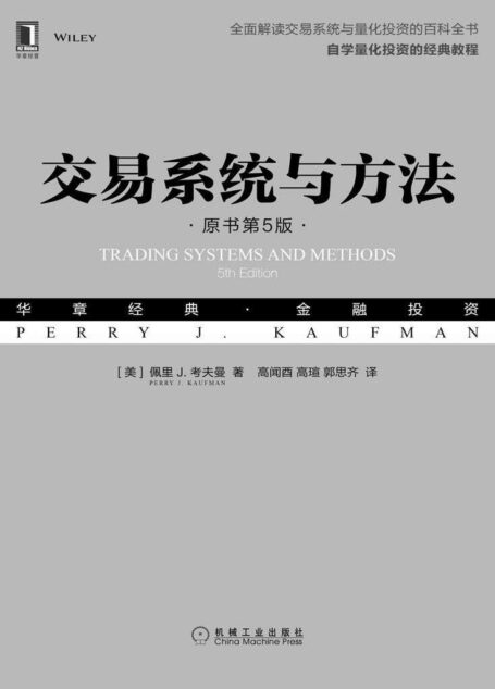 交易系统与方法(原书第5版) (华章经典·金融投资)