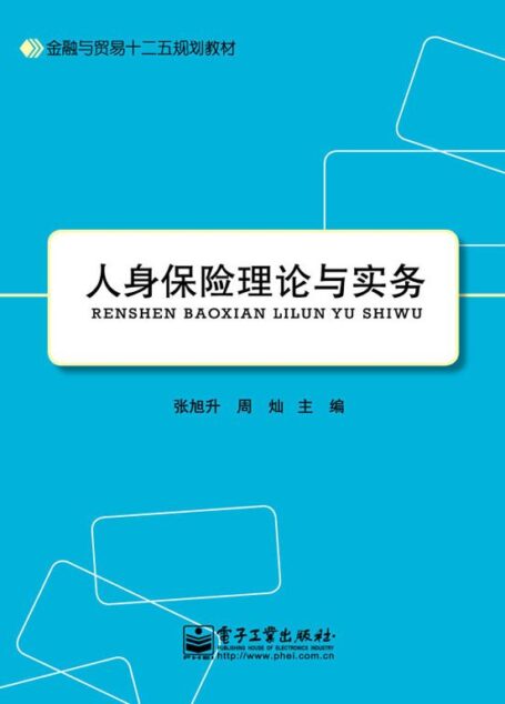人身保险理论与实务 (保险实务系列教材)