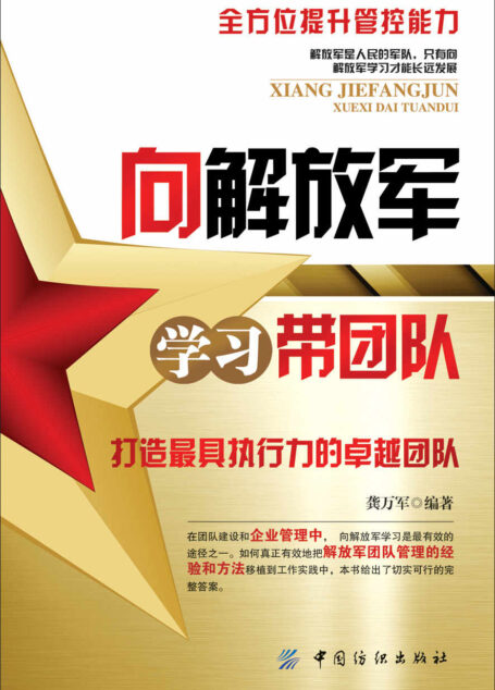 向解放军学习带团队