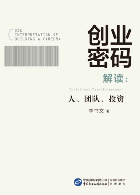 创业密码解读:人、团队、投资