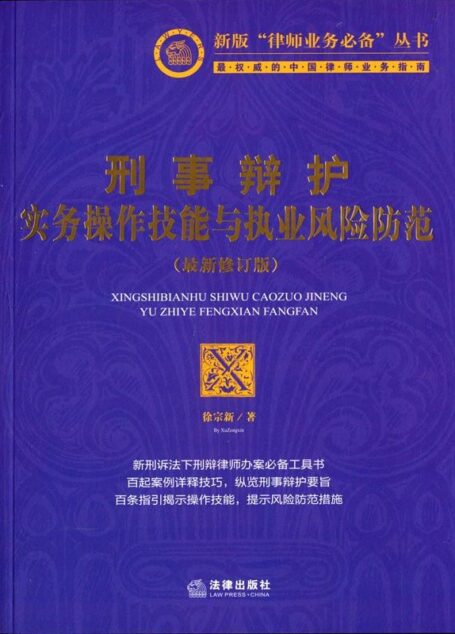刑事辩护实务操作技能与执业风险防范(最新修订版) (新版”律师业务必备”丛书)