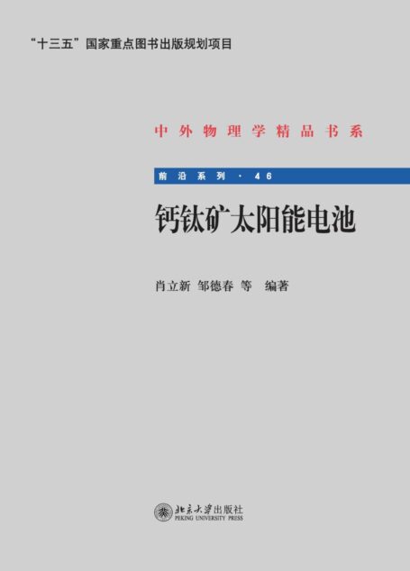 钙钛矿太阳能电池 (中外物理学精品书系)