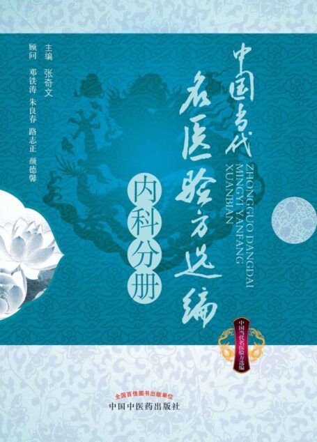 中国当代名医验方选编(内科分册)