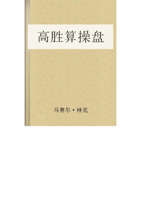 高胜算操盘