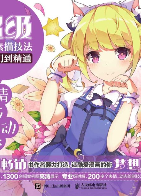 超级漫画素描技法从入门到精通——表情与动态