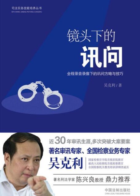 镜头下的讯问 (司法实务技能培养丛书)