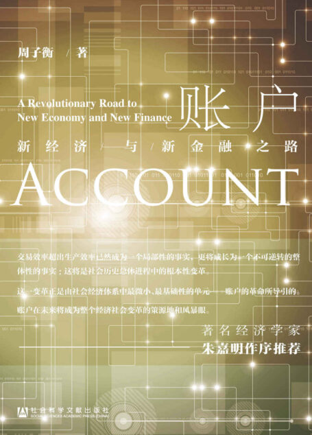 账户——新经济与新金融之路