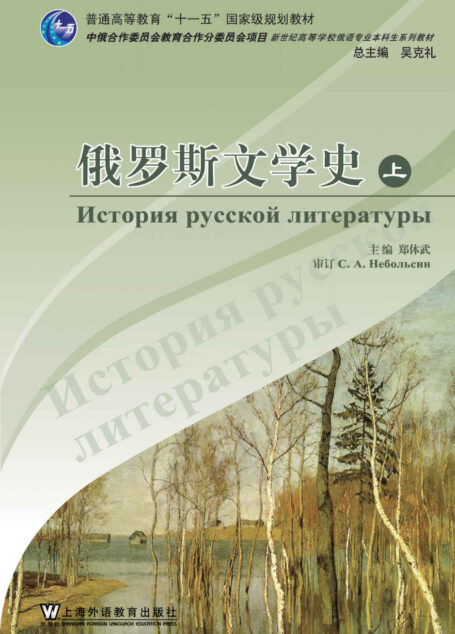 俄语专业本科生教材:俄罗斯文学史(上册)