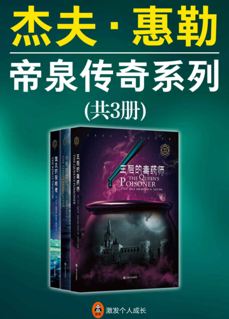 杰夫·惠勒:帝泉传奇系列(共3册)(美国亚马逊4.8分推荐!与J.K.罗琳并肩的欧美顶级畅销书作家杰夫•惠勒作品!)