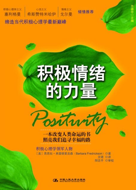 积极情绪的力量