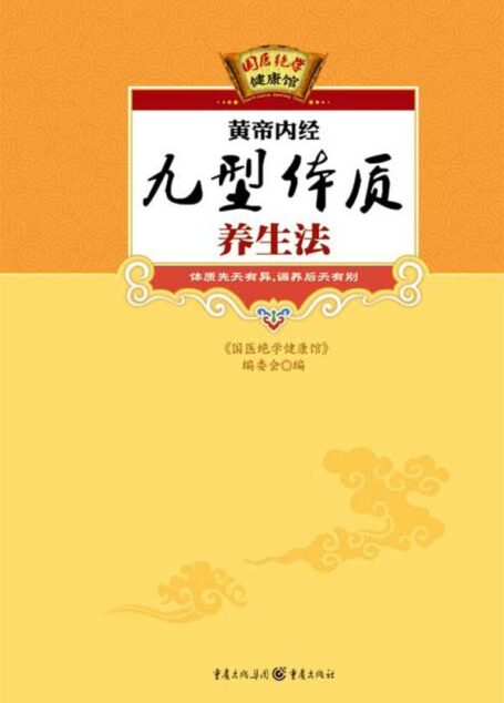 黄帝内经九型体质养生法 (国医绝学健康馆 20)