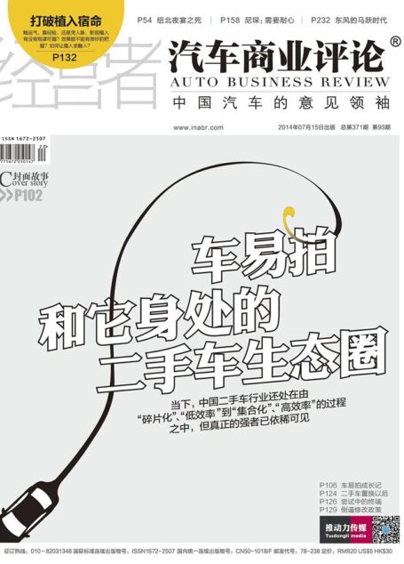 汽车商业评论：中国汽车的意见领袖（2014年7月刊）