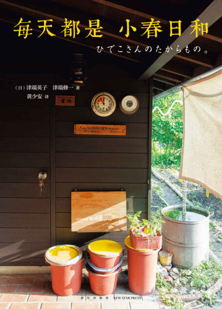 每天都是小春日和(9.5高分电影《人生果实》《积存时间的生活》原著。一餐一饭一针一线,美好的爱情,就是与你一起慢慢变老。)