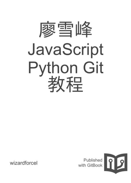 廖雪峰 JavaScript Python Git 教程