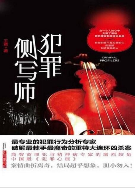 侧写师3——一眼看穿他人的谎言