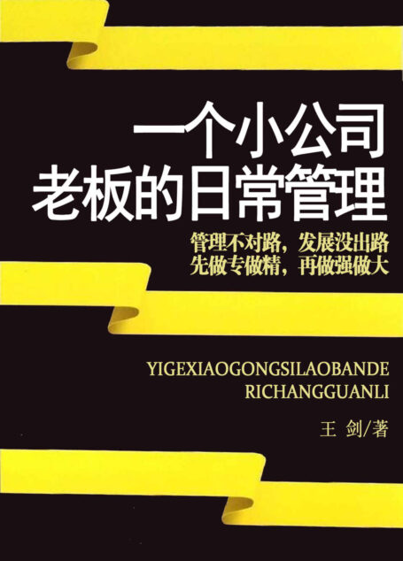 一个小公司老板的日常管理