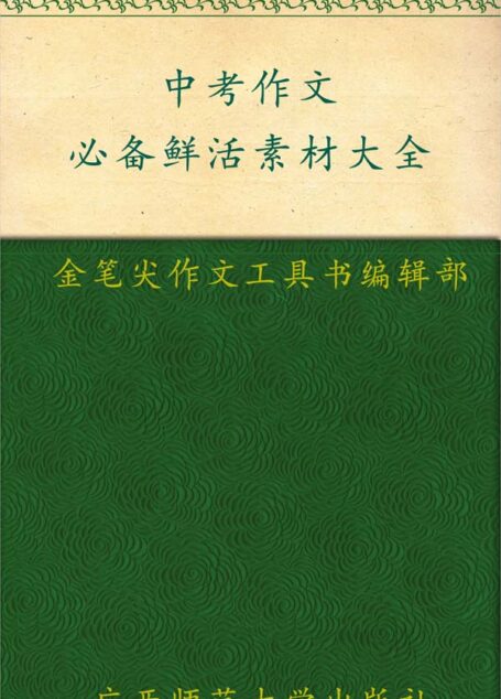 中考作文必备鲜活素材大全 (金笔尖作文工具书系列)