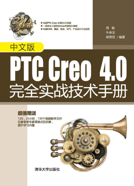 中文版PTC Creo 4.0完全实战技术手册