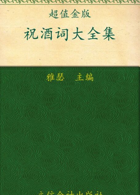 祝酒词大全集:中国式饭局宴请礼仪一本通(超值金版) (家庭珍藏经典畅销书系：超值金版)