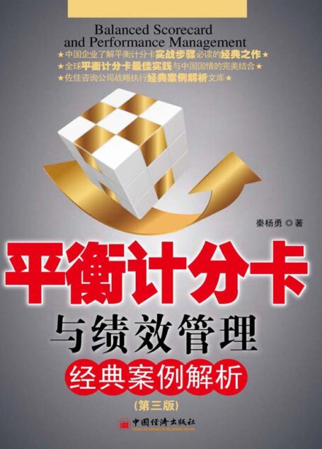 平衡计分卡与绩效管理经典案例解析(第3版) (中国企业战略执行经典案例解析系列丛书)