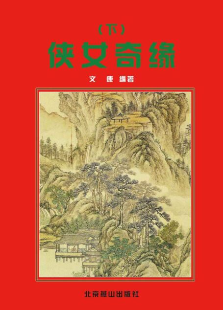 侠女奇缘(下) (中国古典小说精品书库)