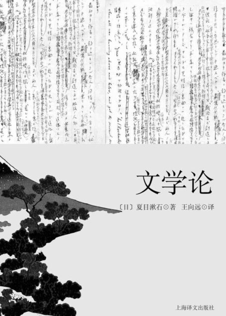 文学论