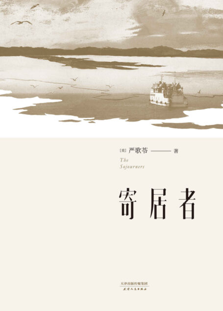 寄居者(严歌苓长篇小说集大成之作,一部中国版《乱世佳人》) (严歌苓文集)