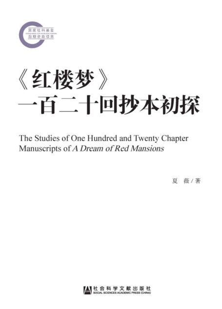 《红楼梦》一百二十回抄本初探