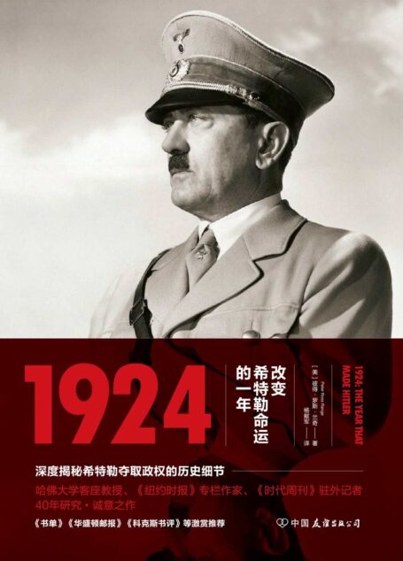 1924 : 改变希特勒命运的一年