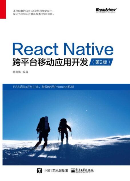 React Native跨平台移动应用开发(第二版)