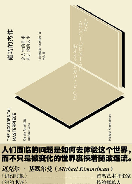 碰巧的杰作:论人生的艺术和艺术的人生