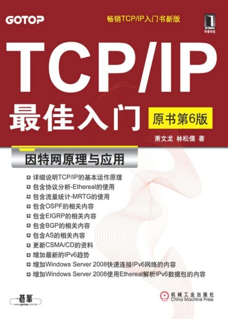 TCP/IP最佳入门(原书第6版)