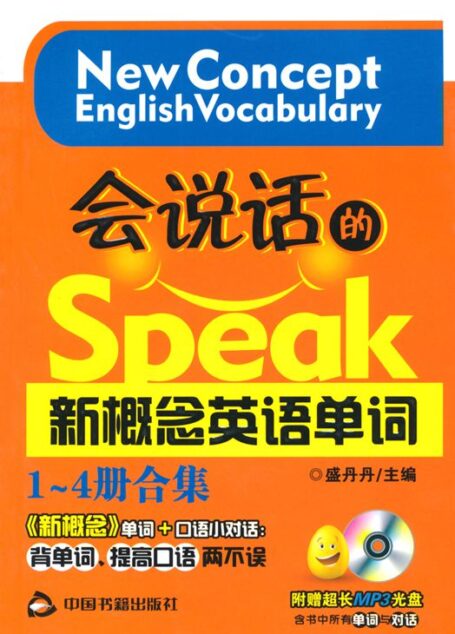 会说话的新概念英语单词(1-4册合集)