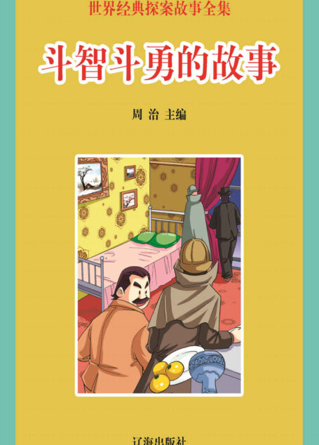 世界经典探案故事全集:斗智斗勇的故事 (学好玩好开心系列丛书·一生必读经典)