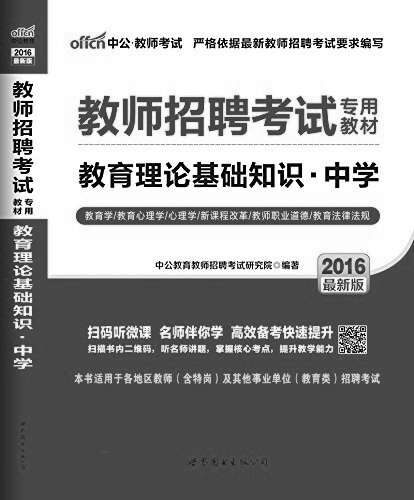 中公版·2016教师招聘考试专用教材:教育理论基础知识中学(二维码版)