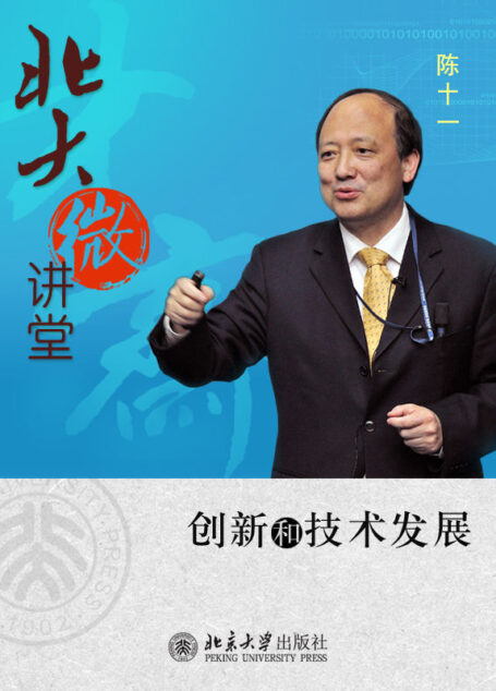 北大微讲堂:创新和技术发展
