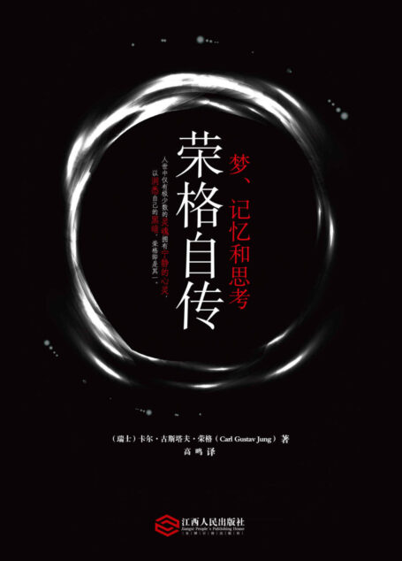 荣格自传:梦、记忆和思考 (“慢读”系列)