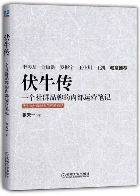 伏牛传 一个社群品牌的内部运营笔记