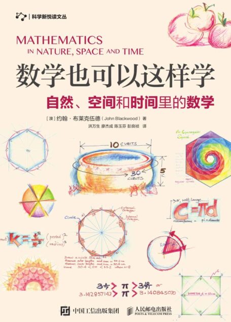 数学也可以这样学:自然、空间和时间里的数学