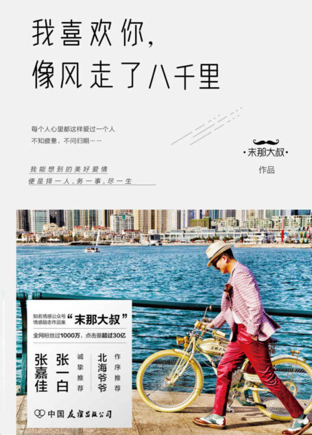 我喜欢你,像风走了八千里【知名自媒体“末那大叔”情感励志作品集,全网粉丝1000万,点击量超过30亿】