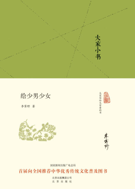 大家小书:给少男少女 (大家小书精装本)