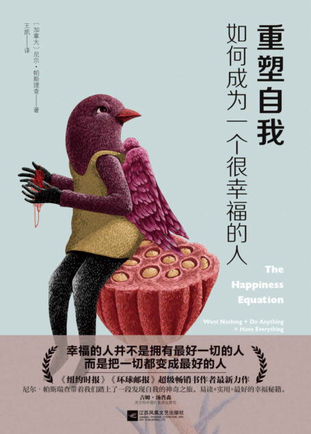 重塑自我:如何成为一个很幸福的人
