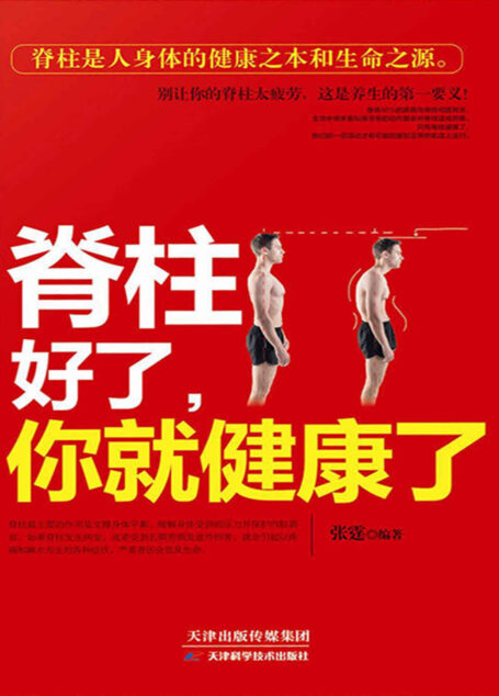 脊柱好了,你就健康了