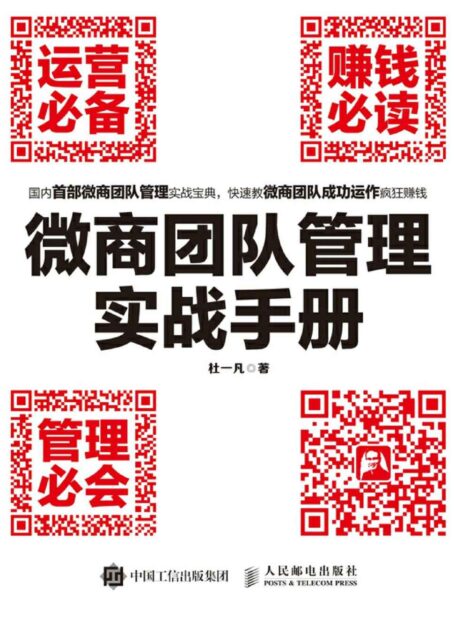 微商团队管理实战手册:运营必备+赚钱必读+管理必会