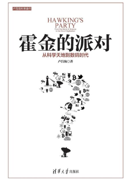 霍金的派对:从科学天地到数码时代