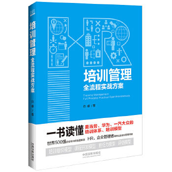 培训管理全流程实战方案 (卓越HR必备工具书)