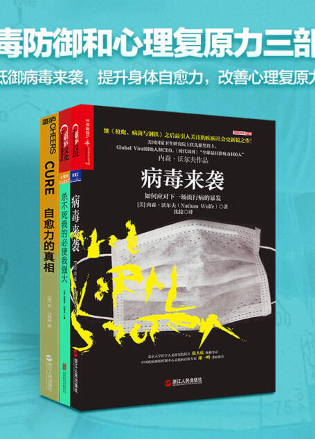 病毒防御和心理复原力(抵御病毒来袭,提升身体自愈力,改善心理复原力)