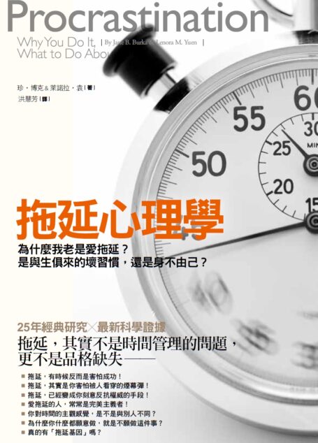 拖延心理學:為什麼我老是愛拖延?是與生俱來的壞習慣,還是身不由己?