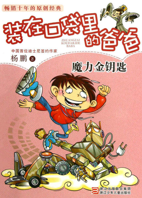 魔力金钥匙 (装在口袋里的爸爸)