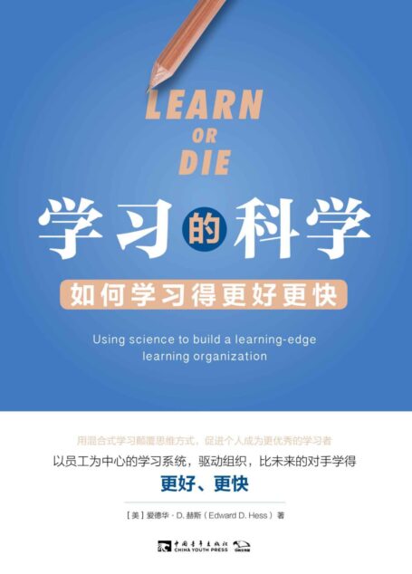 学习的科学:如何学习得更好更快(用混合式学习颠覆思维方式,促进个人成为更优秀的学习者)